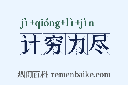 计穷力尽是什么意思的图片